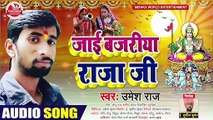 #HDAUDIO | जाई बजरीया राजा जी | भोजपुरी छठ गीत 2020 #उमेश_राज का #Bhojpuri #Chhath #Song 2020 #MWE