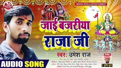 #HDAUDIO | जाई बजरीया राजा जी | भोजपुरी छठ गीत 2020 #उमेश_राज का #Bhojpuri #Chhath #Song 2020 #MWE