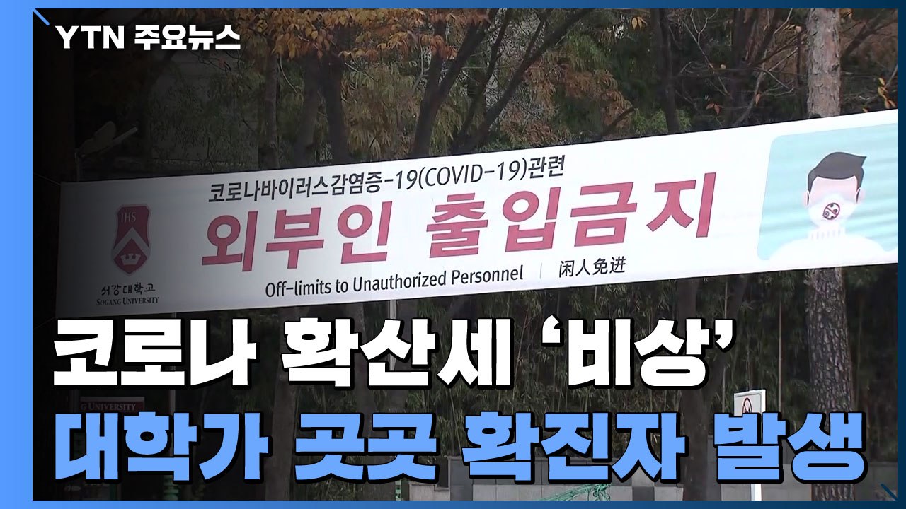 대학가 코로나 확산세 '비상'..."1~2주 뒤 하루 확진 천 명 육박” / YTN