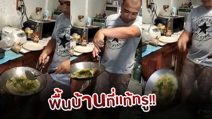 ใครว่าอาหารพื้นบ้านทำยาก แค่มีกระทะเก่า ๆ 1 ใบ และทำตามนี้เป็นใช้ได้