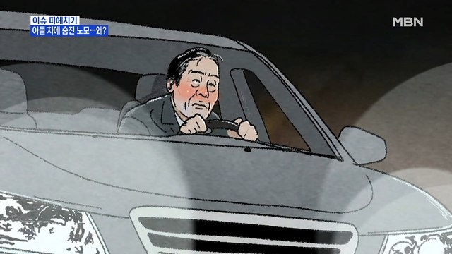 MBN 뉴스파이터- 음주운전 안 된다 말리던 노모, 아들 차에 참변