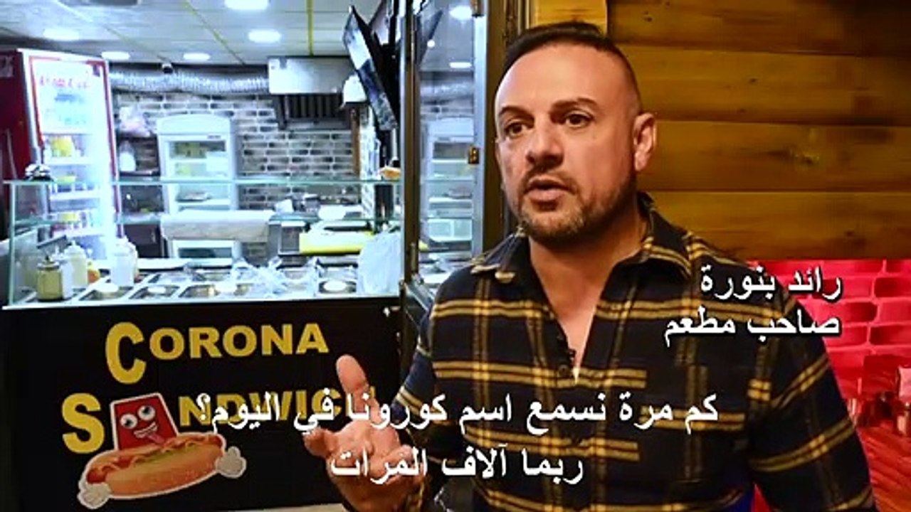 في بيت لحم "شطائر كورونا" تسعى إلى تعويض الخسائر الناتجة عن الوباء