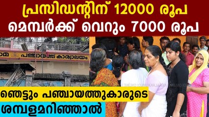 Remuneration for Panchayath President and ward members
