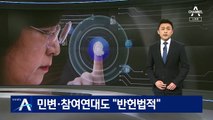 피의자 휴대전화 비밀번호 공개법…민변·참여연대 “반헌법적”