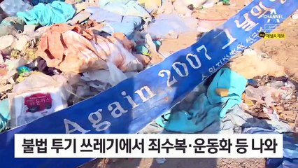 [단독]쓰레기 더미서 ‘죄수복·운동화·구치소 도면’ 나왔다