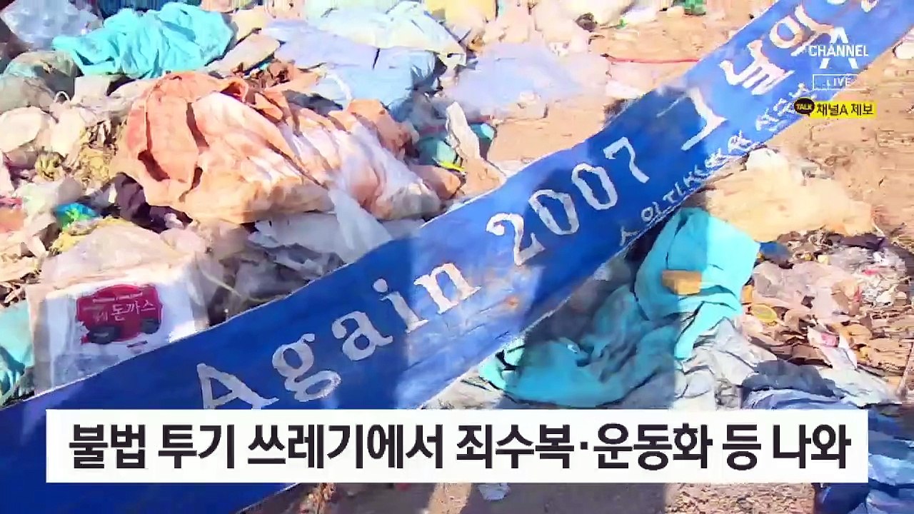 [단독]쓰레기 더미서 ‘죄수복·운동화·구치소 도면’ 나왔다