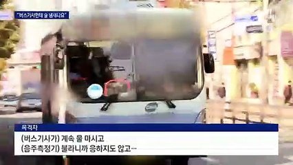 “버스기사 술 냄새난다” 승객이 신고…2시간 도심 운행