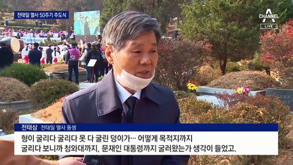 “우리는 기계가 아니다” 전태일 50주기…지금도 들리는 외침