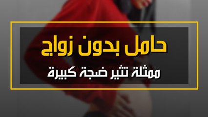 حامل بدون زواج.. ممثلة تثير ضجة كبيرة