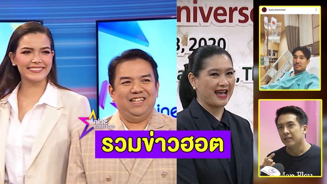 รวมข่าวฮอต : ฟ้าใส แจงปมไม่ต่อสัญญา MUT