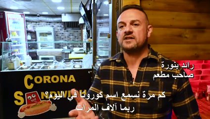 في بيت لحم "شطائر كورونا" تسعى إلى تعويض الخسائر الناتجة عن الوباء