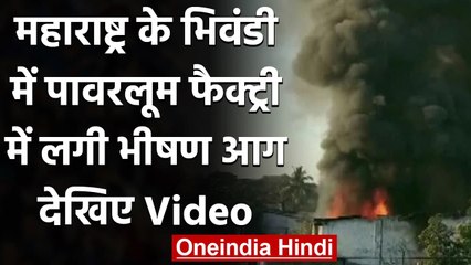 Maharashtra के Bhiwandi में Powerloom Unit में लगी भीषण आग  | वनइंडिया हिंदी