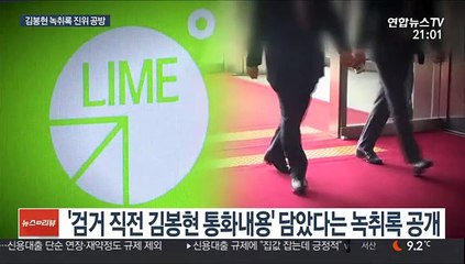 김봉현 녹취록 공방…법원에선 또 침묵
