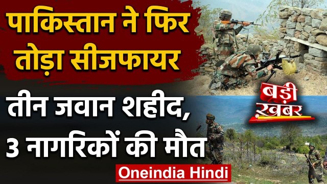 Jammu Kashmir: Pakistan ने फिर तोड़ Ceasefire, Firing में BSF के तीन जवान शहीद | वनइंडिया हिंदी
