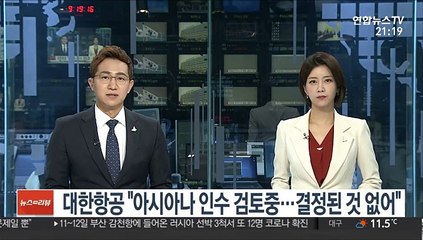 대한항공 "아시아나항공 인수 검토중…결정된 것 없어"