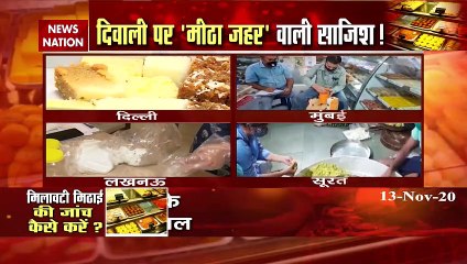 Diwali 2020: दिवाली पर बाजारों में बिक रही है 'किडनी फेल' मिठाई, देखें खास रिपोर्ट