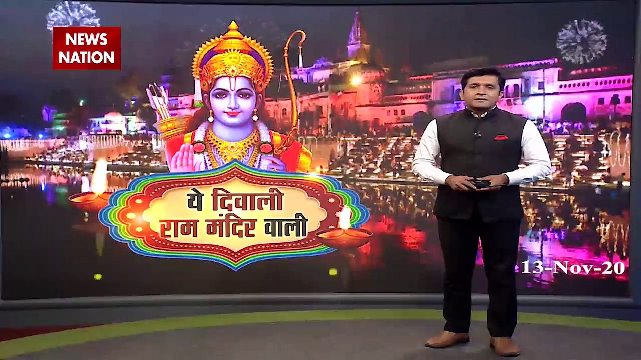Deepotsav 2020: दिवाली के लिए दुल्हन की तरह सजी अयोध्या नगरी, देखें रिपोर्ट