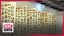 Exhibitions and performances to enjoy during the weekend; exploring Hangeul's artistic beauty