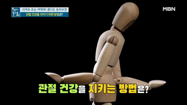 한국인 만성 질환, 관절염! 관절 건강 지키는 방법!