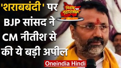 BJP MP Nishikant Dubey ने Nitish Kumar से की शराबबंदी कानून में संशोधन की अपील | वनइंडिया हिंदी