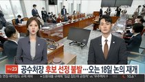 공수처장 후보 선정 불발…오는 18일 논의 재개