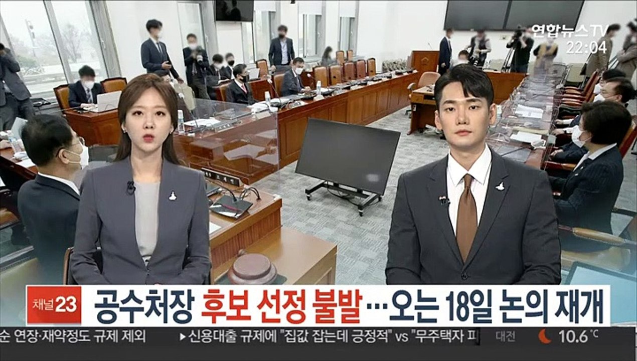 공수처장 후보 선정 불발…오는 18일 논의 재개