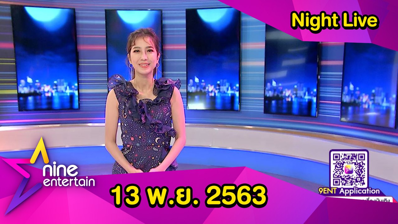 รายการไนน์เอ็นเตอร์เทนไนท์ไลฟ์ 13 พ.ย. 2563