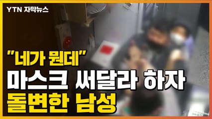 [자막뉴스] "마스크 써달라" 안내하자 갑자기 돌변한 남성 / YTN