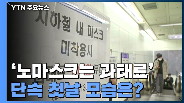 불편은 하지만... 노마스크 과태료 10만 원 단속 첫날 모습 / YTN