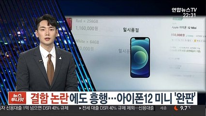 결함 논란에도 흥행…아이폰12 미니 '완판'