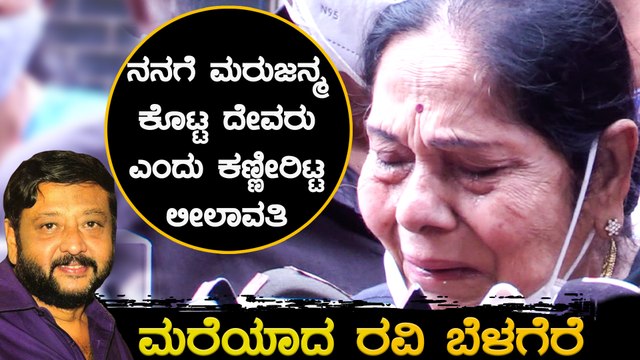 ರವಿ ಬೆಳಗೆರೆ ಸಹಾಯ ನೆನೆದು ಬಿಕ್ಕಿ ಬಿಕ್ಕಿ ಅತ್ತರು ಹಿರಿಯ ನಟಿ ಲೀಲಾವತಿ | Filmibeat Kannada