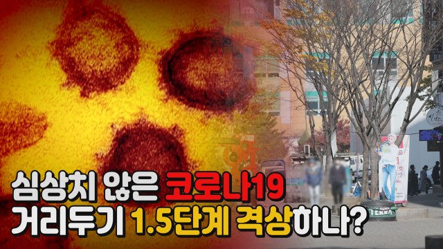 [나이트포커스] 심상치 않은 코로나19...거리두기 1.5단계 가나? / YTN