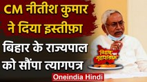 Bihar Election Result 2020: Nitish Kumar ने Governor को सौंपा इस्तीफा | वनइंडिया हिंदी