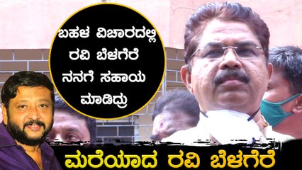 ರವಿ ಬೆಳಗೆರೆ ಮಾಡಿದ ಸಹಾಯವನ್ನು ನೆನಪಿಸಿಕೊಂಡ R ಅಶೋಕ್ | Oneindia Kannada