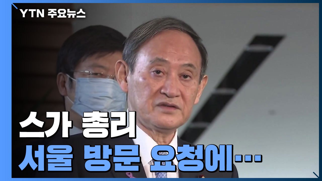 김진표 의원, 스가 日 총리 서울 방문 요청...스가 총리 "조건을 정돈해달라" / YTN