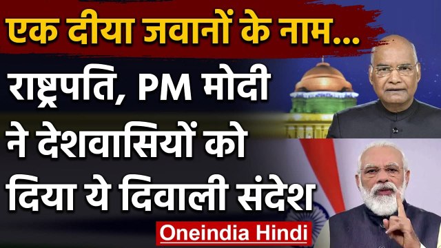 PM Modi और राष्ट्रपति का Diwali संदेश, सीमा पर खड़े जवानों के लिए भी जलाएं एक दीया | वनइंडिया हिंदी