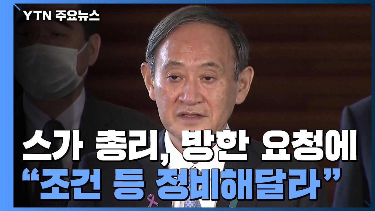 김진표 의원, 스가 日 총리 서울 방문 요청...스가 총리 "조건을 정비해달라" / YTN