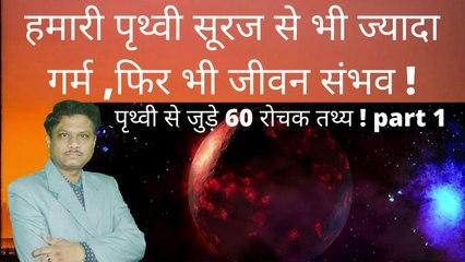 हमारी पृथ्वी सूरज से भी  ज्यादा गर्म फिर भी जीवन संभव , पृथ्वी से जुड़े रोचक तथ्य | PART 1. Amazing facts of earth part 1