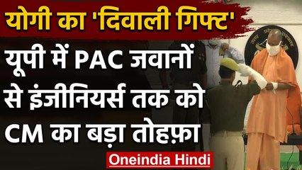 Diwali 2020: CM Yogi का PAC के कर्मियों और Engineers को तोहफा, जानिए क्या है Gift | वनइंडिया हिंदी