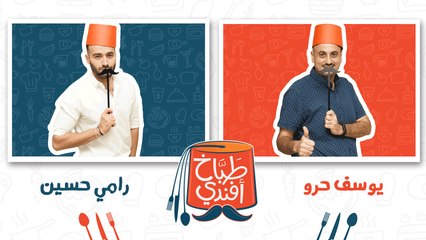 طباخ افندي  - الحلقة الخامسة