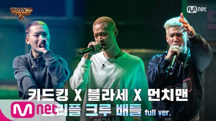 [5회/풀버전] 블라세 X 키드킹 X 먼치맨 @3차 예선 I 트리플 크루 배틀 Full ver.