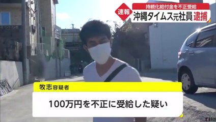 持続化給付金を不正受給　詐欺容疑で沖縄タイムス元社員・牧志秀樹容疑者（45）を逮捕