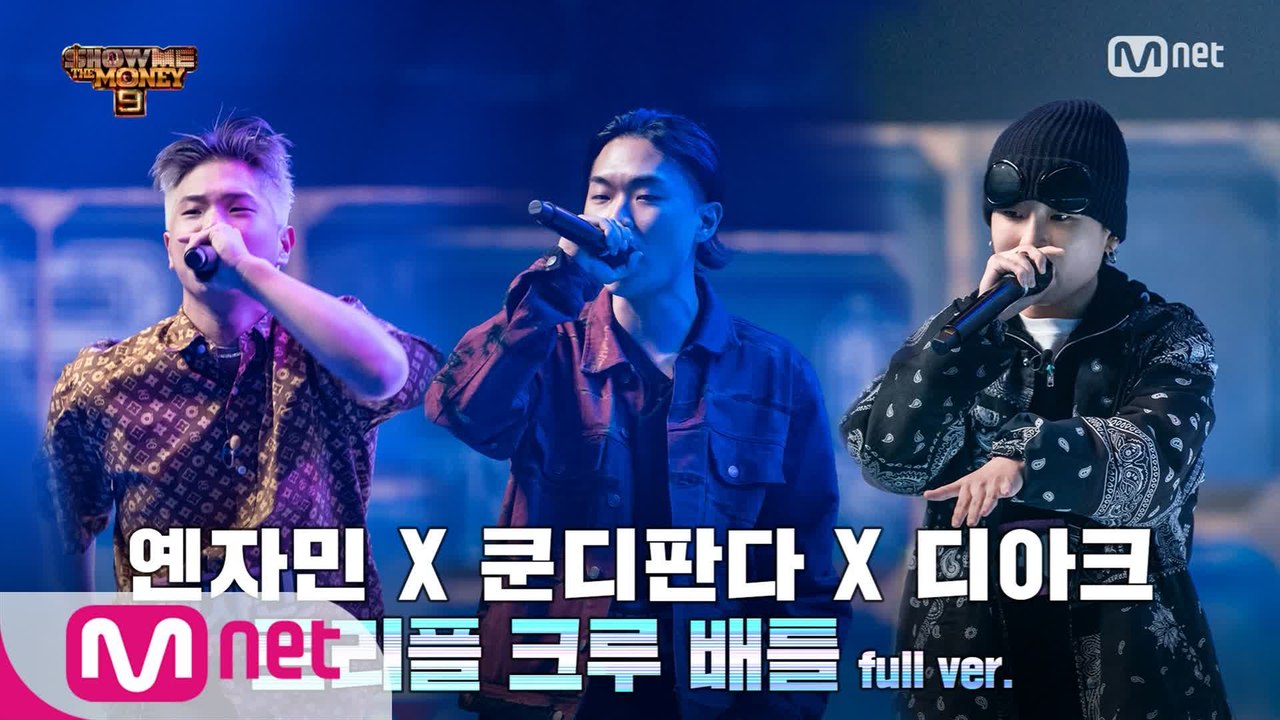 [5회/풀버전] 쿤디판다 X 디아크 X 옌자민 @3차 예선 I 트리플 크루 배틀 Fu...