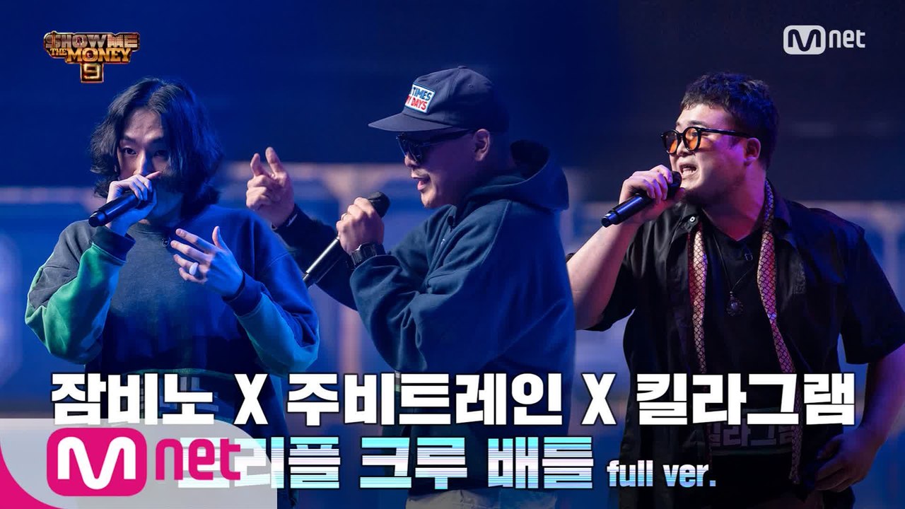 [5회/풀버전] 주비트레인 X 킬라그램 X 잠비노 @3차 예선 I 트리플 크루 배틀...