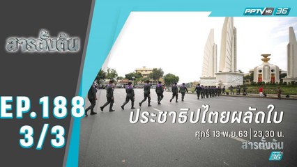 สารตั้งต้น ตอน ประชาธิปไตยผลัดใบ (3/3)