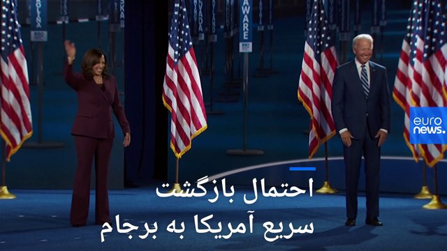 احتمال بازگشت «سریع» آمریکا به برجام