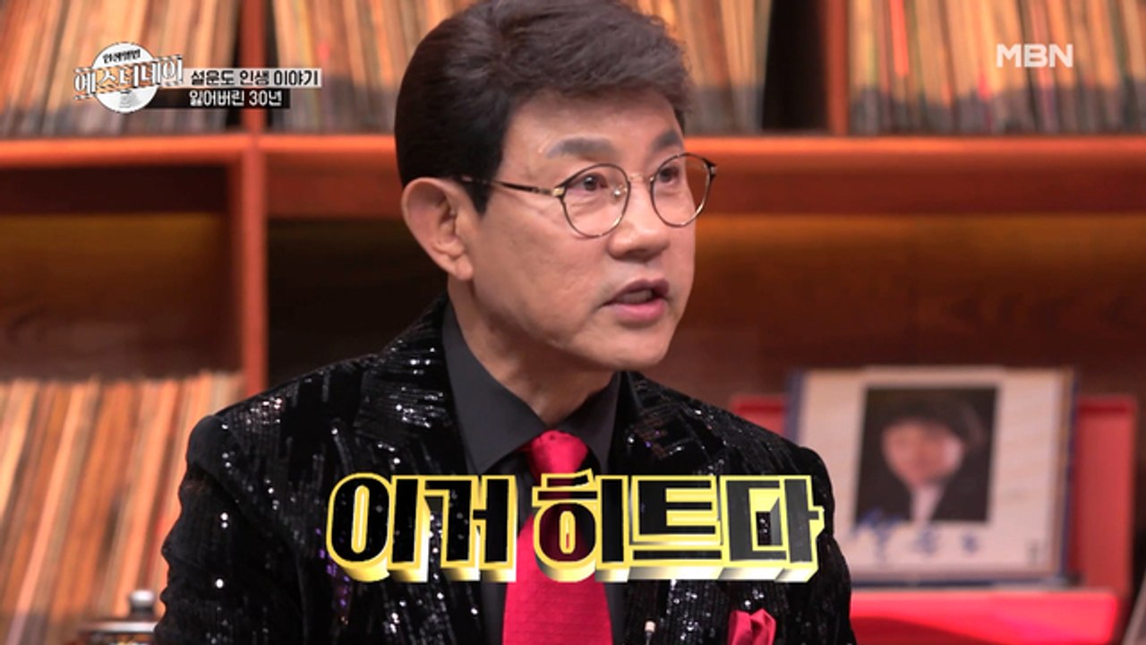 무명가수 설운도, 하루아침에 1위 가수가 될 수 있었던 비법은? (feat. 기네스북...