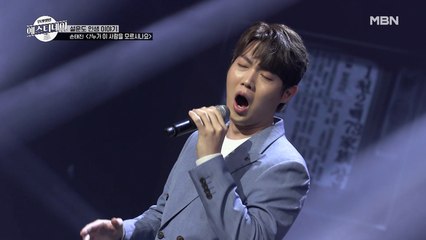 좌심방 우심실까지 파고드는 손태진의 명품 저음 보이스 [누가 이 사람을 모르시나요]♬