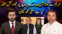 Maryam Nay Nawaz Sharif Kay Bayaniye Par Khudkush Hamla Kia Hai: Ali Muhammd Khan