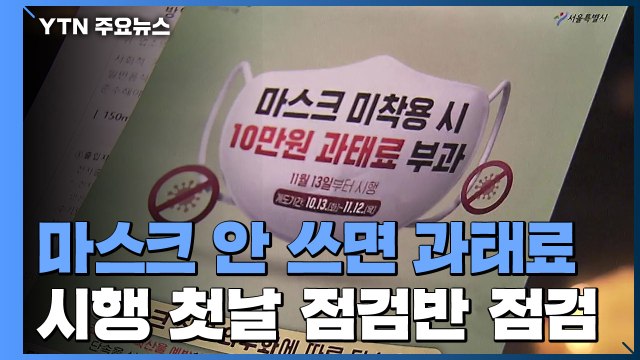 대화 때 마스크 손님 오해할라 ...과태료 부과 첫날 실랑이도 / YTN